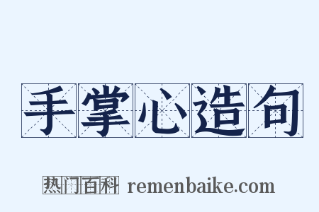 手掌心造句是什么意思的图片